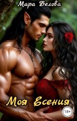 обложка книги Мара Белова "Моя Есения"