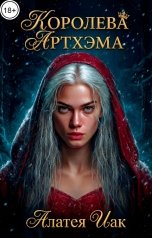 обложка книги Алатея Иак "Королева Артхэма"