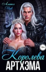 обложка книги Алатея Иак "Королева Артхэма"
