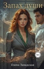 обложка книги Elena Zavadskaya "Запах души"