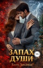 обложка книги Elena Zavadskaya "Запах души"
