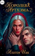 обложка книги Алатея Иак "Королева Артхэма 2"