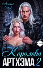 обложка книги Алатея Иак "Королева Артхэма 2"