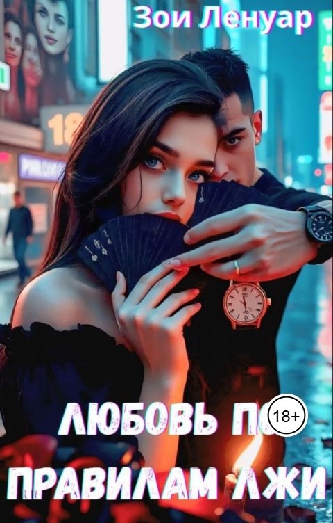 Обложка книги zoelenyar666 Любовь по правилам лжи