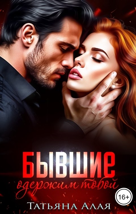 Обложка книги Татьяна Алая Бывшие. Одержим тобой.