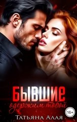 обложка книги Татьяна Алая "Бывшие. Одержим тобой."
