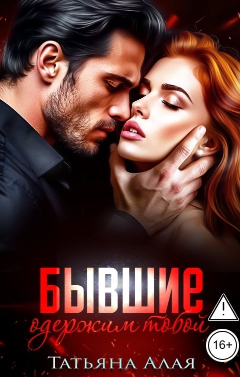 Обложка книги Татьяна Алая Бывшие. Одержим тобой.