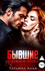 обложка книги Татьяна Алая "Бывшие. Одержим тобой."