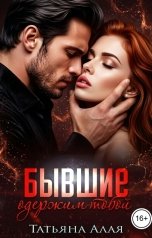 обложка книги Татьяна Алая "Бывшие. Одержим тобой."