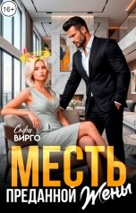 обложка книги Софи Вирго "Месть преданной жены"