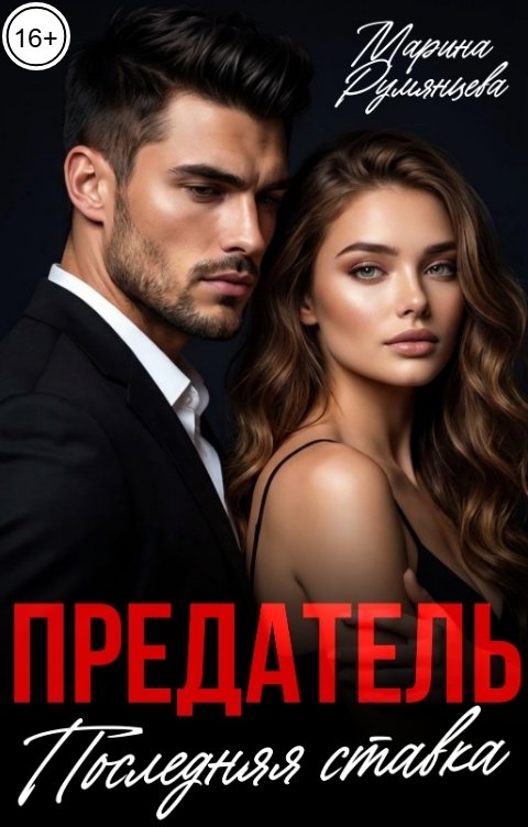 Обложка книги Марина Румянцева Предатель. Последняя ставка