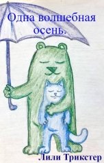обложка книги Лили Трикстер "Одна волшебная осень."