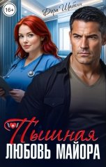 обложка книги Дора Шабанн "Пышная любовь майора"