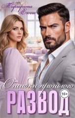 обложка книги Маргарита Хюгге "Развод. Ошибки прошлого"