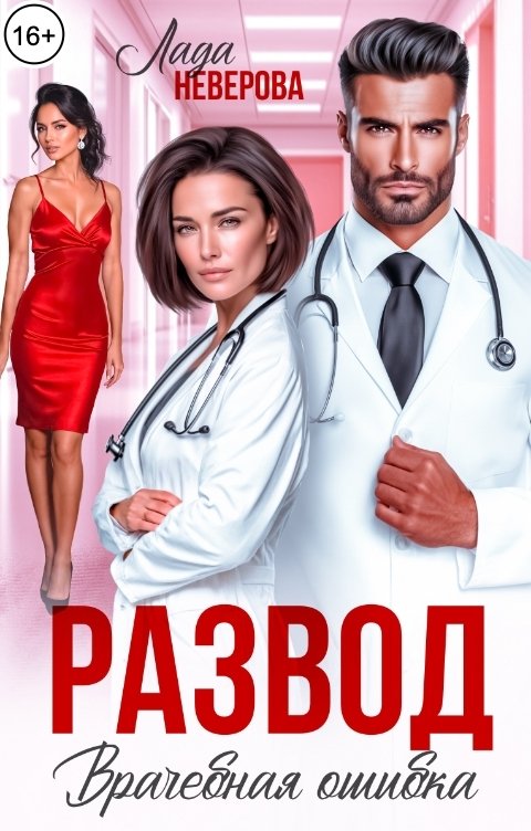 Обложка книги Лада Неверова Развод. Врачебная Ошибка!
