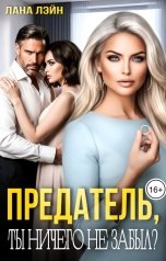 обложка книги Лана Лэйн "Предатель, ты ничего не забыл?"