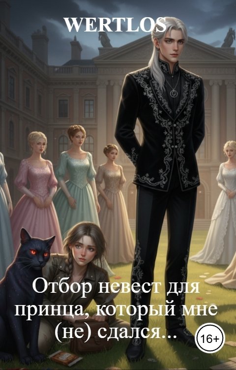 Обложка книги WERTLOS Отбор невест для принца, который мне (не) сдался...