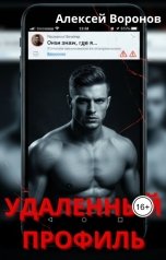обложка книги Алексей Воронов "Удаленный профиль"