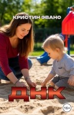 обложка книги Кристин Эванс "ДНК"