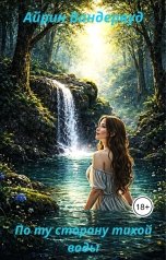 обложка книги Айрин Вандервуд "По ту сторону тихой воды"