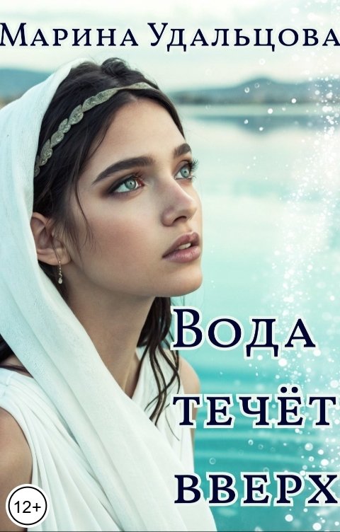 Обложка книги Марина Удальцова Вода течёт вверх