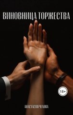 обложка книги Анастасия Чехова "Виновница торжества"