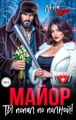 обложка книги Лена Харт "Майор, ты попал по полной!"