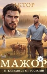 обложка книги Актор "Мажор. Падение в обычное"