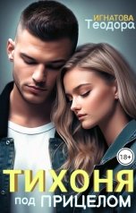 обложка книги Теодора Игнатова "Тихоня под прицелом"