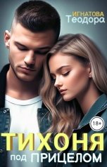 обложка книги Теодора Игнатова "Тихоня под прицелом"