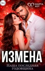 обложка книги Марта Хот "Измена. Наша последняя годовщина"