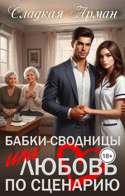 Обложка книги Сладкая Арман Бабки-сводницы или любовь по сценарию