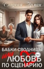 обложка книги Сладкая Арман "Бабки-сводницы или любовь по сценарию"