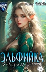обложка книги Лилия Швайг "Эльфийка в Академии драконов"