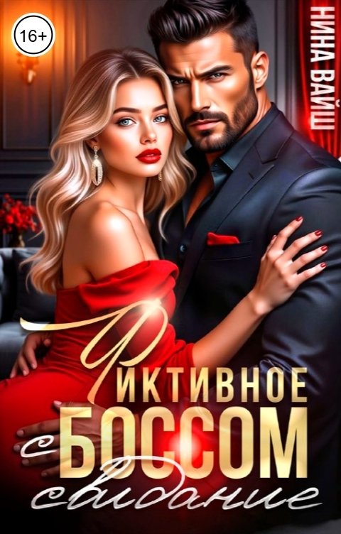 Обложка книги Нина Вайш Фиктивное свидание с Боссом