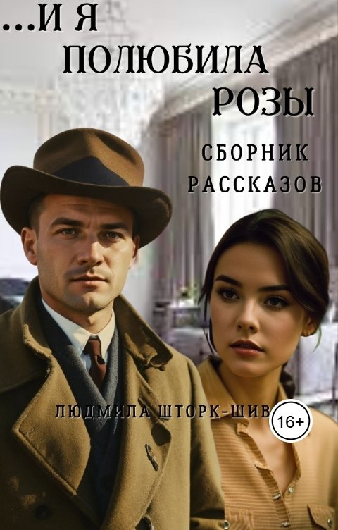 Обложка книги Lyudmila Shtork ...и я полюбила розы...