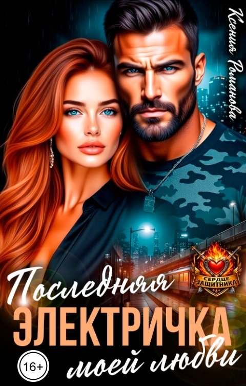 Обложка книги Ксения Романова Последняя электричка моей любви