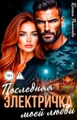 обложка книги Ксения Романова "Последняя электричка моей любви"