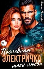 обложка книги Ксения Романова "Последняя электричка моей любви"