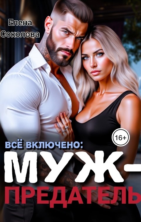 Обложка книги Елена Соколова Всё включено: муж-предатель