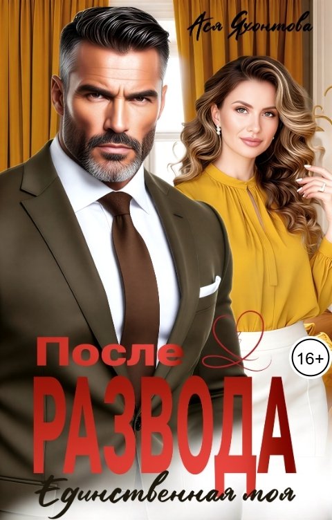 Обложка книги Ася Яхонтова После развода. Единственная моя