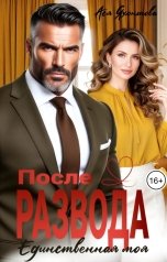 обложка книги Ася Яхонтова "После развода. Единственная моя"