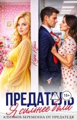 обложка книги Кира Крам "Предатель. Я сильнее боли"