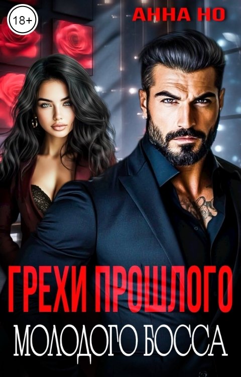 Обложка книги Анна Но Грехи прошлого молодого босса