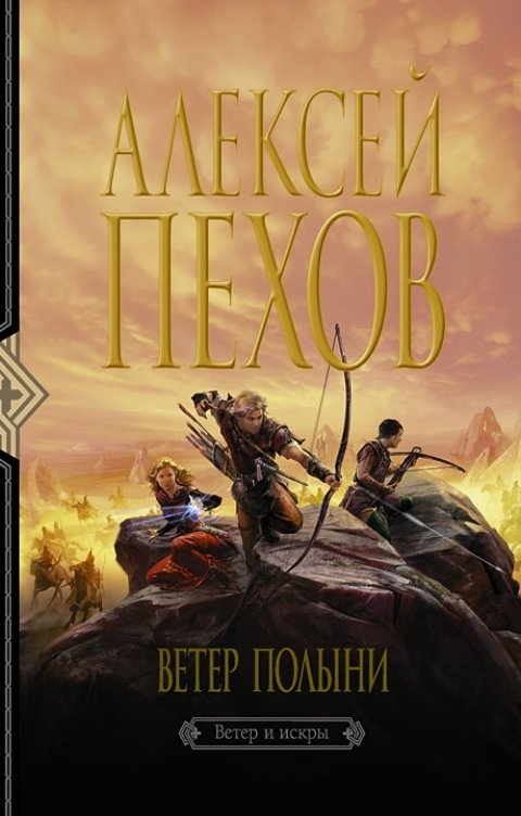 Обложка книги Алексей Пехов Ветер полыни