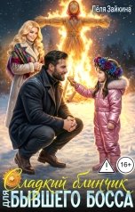 обложка книги Лёля Зайкина "Сладкий блинчик для бывшего босса"