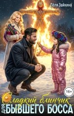 обложка книги Лёля Зайкина "Сладкий блинчик для бывшего босса"