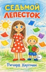 обложка книги Ричард Хартман "Седьмой лепесток"