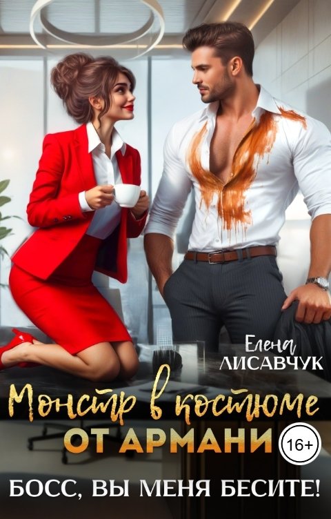 Обложка книги Елена Лисавчук Монстр в костюме от Армани. Босс, вы меня бесите!