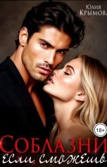 обложка книги Юлия Крымова "Соблазни, если сможешь"